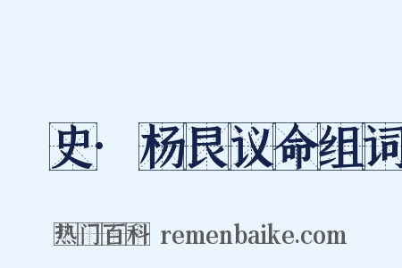 桯史·杨艮议命组词是什么意思的图片